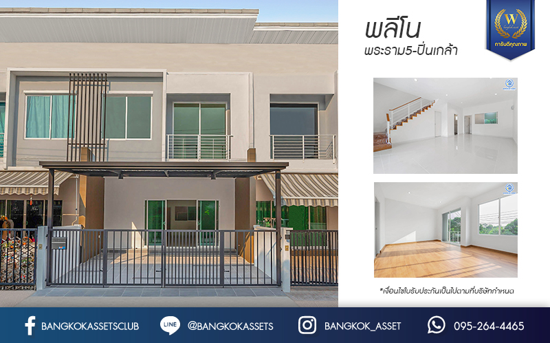 บ้านมือสองตกแต่งใหม่ ทำเลโซนเมือง ม.พลีโน่ (AP) พระราม5-ปิ่นเกล้า บ้านพร้อมอยู่ เนื้อที่ 20.6 ตร.ว.  ฟังก์ชั่น 3 ห้องนอน 2 ห้องน้ำ 2 ที่จอดรถ บนทำเลเดินทางสะดวก ใกล้สะพานพระราม 5 เชื่อมสู่ปิ่นเกล้า-จรัญฯ ได้อย่างรวดเร็ว...